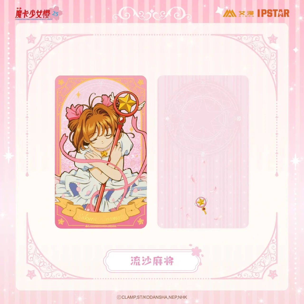 Cardcaptor Sakura Glitter Quicksand Mahjong Mystery Box